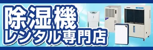 除湿機レンタル専門店