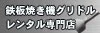 鉄板焼き機・グリドルレンタル専門店