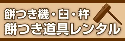 餅つき機・臼・杵・餅つき道具レンタル