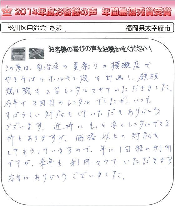 松川区自治会 さま