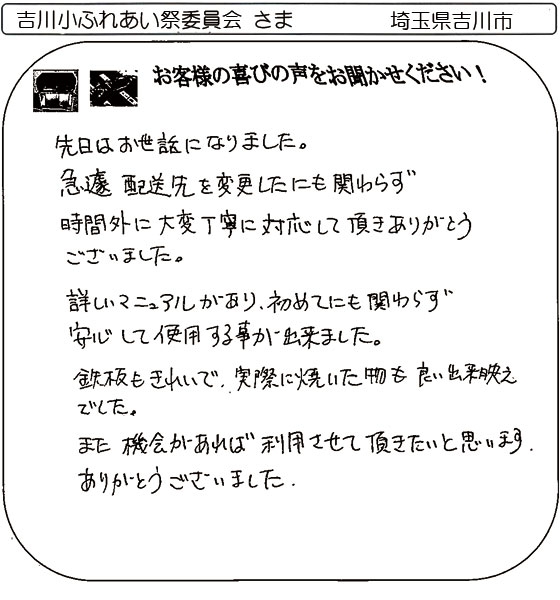 吉川小ふれあい祭委員会　様